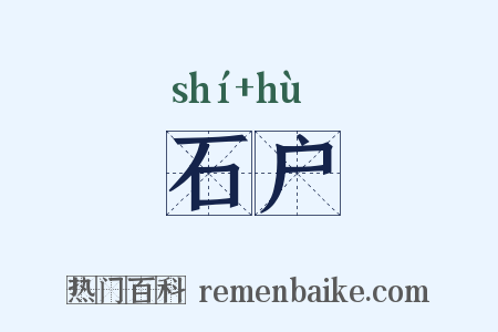 石户是什么意思的图片